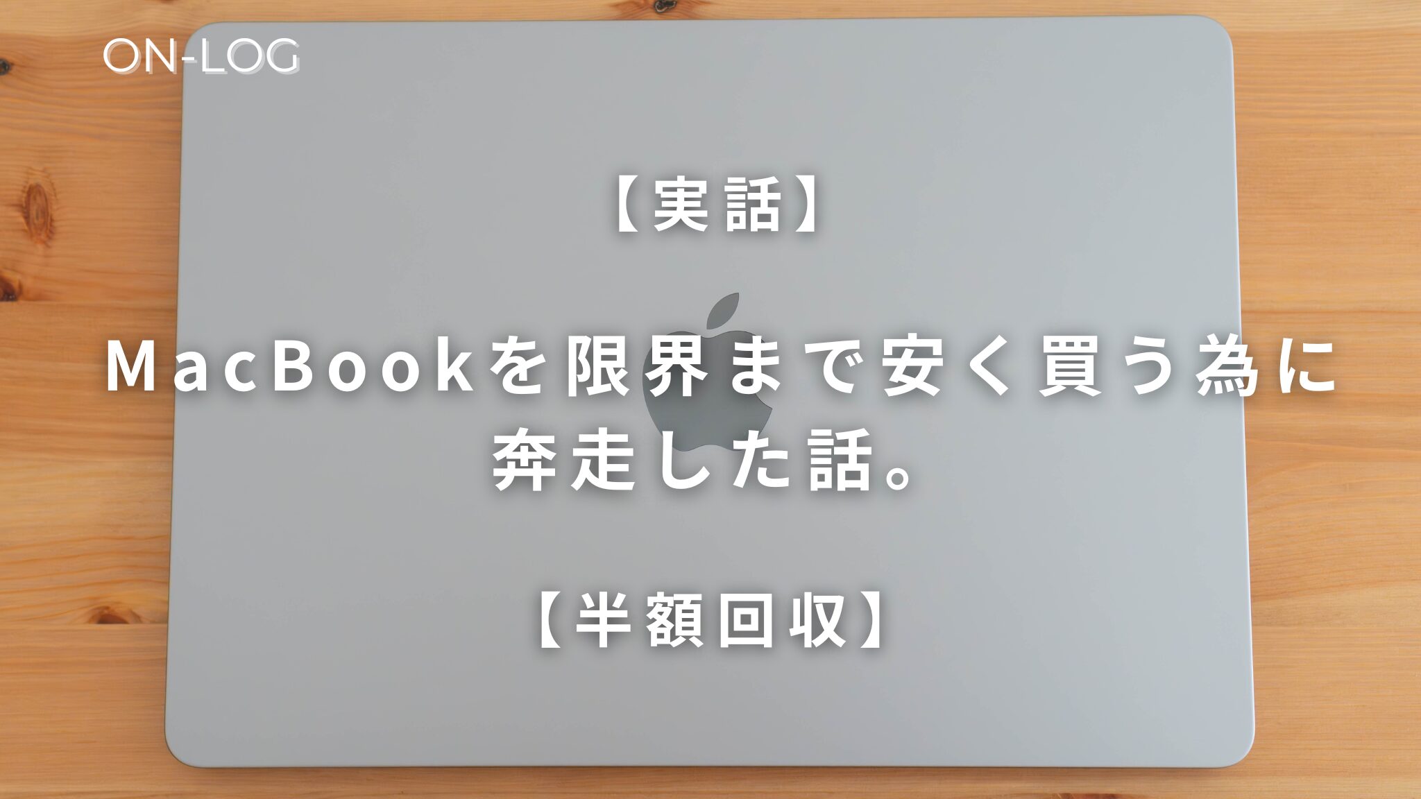 実話】MacBookを限界まで安く買う為に奔走して半額回収した話 - ON-LOG 
