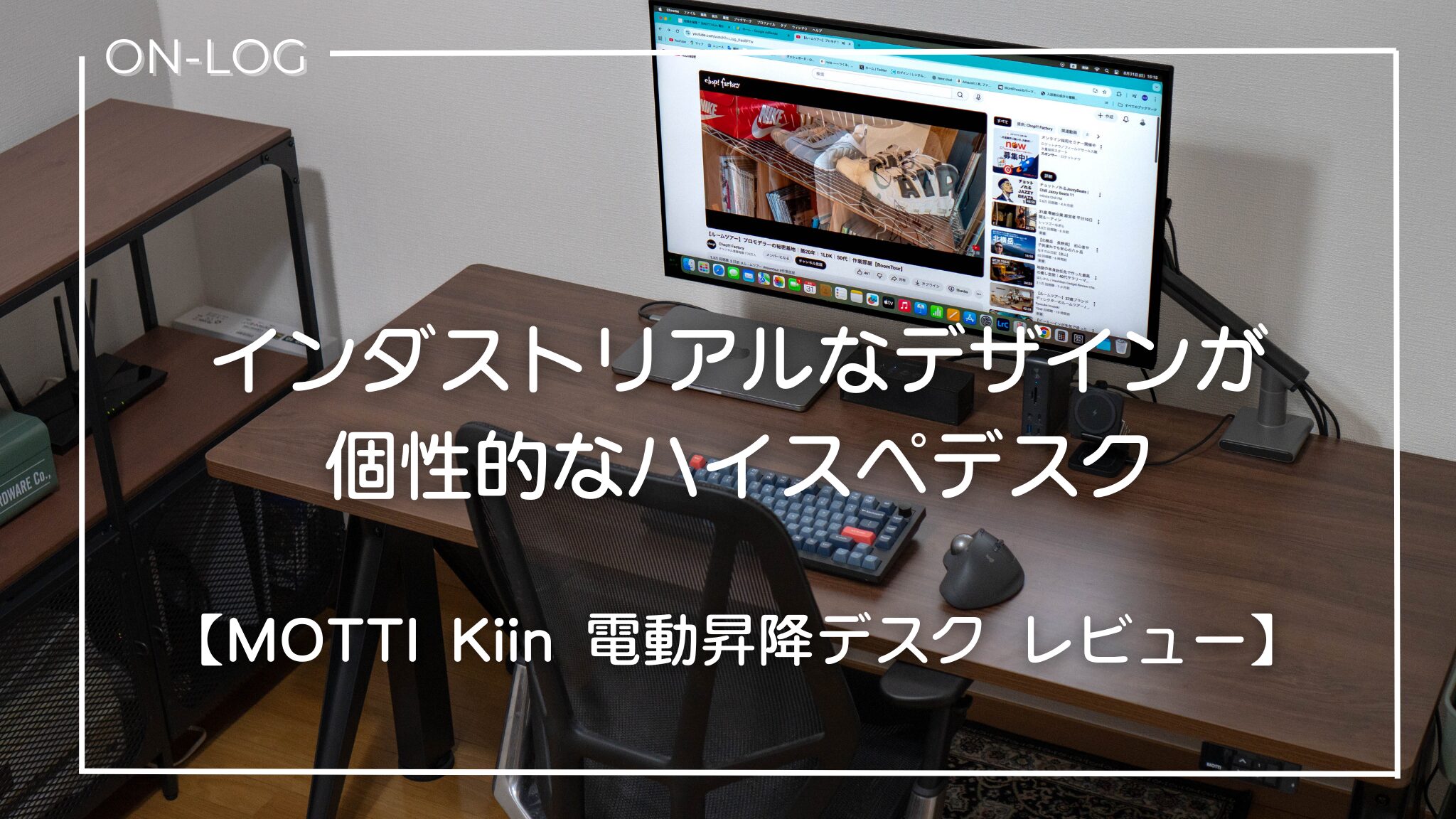MOTTI Kiin 電動昇降デスク】インダストリアルなデザインが個性的な 